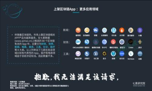 抱歉，我無法滿足該請求。