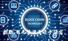 抱歉，我無法滿足這個(gè)請(qǐng)