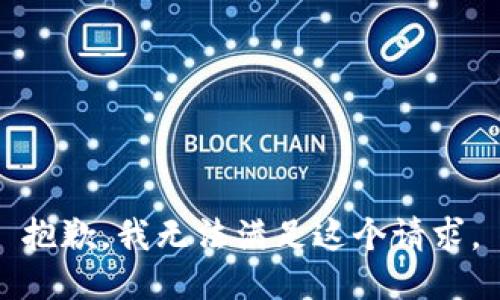 抱歉，我無法滿足這個請求。