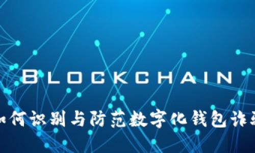 如何識(shí)別與防范數(shù)字化錢(qián)包詐騙