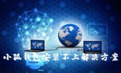 小狐錢包安裝不上解決方