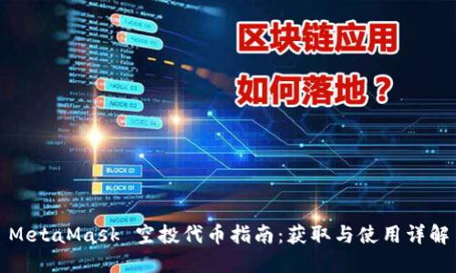 MetaMask 空投代幣指南：獲取與使用詳解