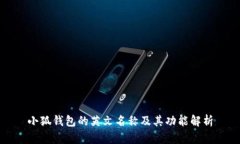 小狐錢包的英文名稱及其