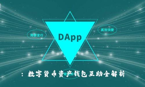 : 數(shù)字貨幣資產(chǎn)錢包互助全解析