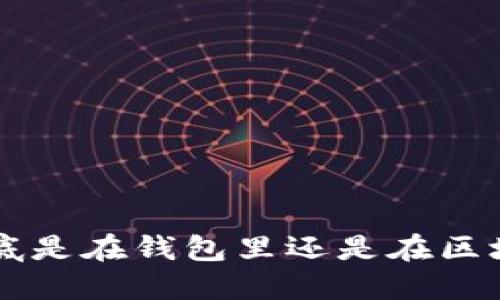 u幣到底是在錢包里還是在區(qū)塊鏈上？