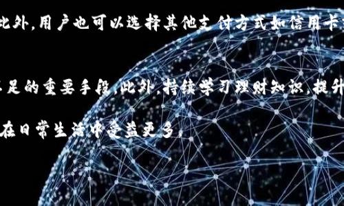 如何解決小狐錢(qián)包余額不足的問(wèn)題？
小狐錢(qián)包，余額不足，解決方案/guanjianci

在現(xiàn)代數(shù)字支付和電子錢(qián)包的時(shí)代，越來(lái)越多的人選擇使用電子錢(qián)包來(lái)進(jìn)行消費(fèi)和理財(cái)。小狐錢(qián)包作為一種流行的電子支付工具，可以幫助用戶更方便地管理財(cái)務(wù)。然而，有時(shí)用戶可能會(huì)面臨余額不足的問(wèn)題，這不僅影響日常消費(fèi)，也可能給財(cái)務(wù)規(guī)劃帶來(lái)麻煩。本篇文章將詳細(xì)探討如何解決小狐錢(qián)包余額不足的問(wèn)題，提供多方面的解決方案、使用技巧以及常見(jiàn)問(wèn)答，希望能夠幫助到每一位小狐錢(qián)包的用戶。

1. 小狐錢(qián)包常見(jiàn)余額不足原因
小狐錢(qián)包余額不足的原因可能有多種，了解這些原因有助于更好地解決問(wèn)題。首先，用戶的收入和消費(fèi)習(xí)慣是影響錢(qián)包余額的直接因素。許多用戶在消費(fèi)時(shí)沒(méi)有做好預(yù)算，導(dǎo)致余額不足。此外，用戶可能沒(méi)有及時(shí)進(jìn)行充值或資金轉(zhuǎn)入，當(dāng)需要支付時(shí)卻發(fā)現(xiàn)余額不足。還有一些情況，例如，某些支付功能可能需要特定的賬戶額度，這也可能導(dǎo)致余額不足的誤解。

其次，技術(shù)因素也可能導(dǎo)致余額不足的情況。有時(shí)，用戶在使用小狐錢(qián)包時(shí)可能會(huì)遇到系統(tǒng)故障或錯(cuò)誤，導(dǎo)致賬戶余額顯示不準(zhǔn)確。比如，后臺(tái)服務(wù)器連線異?？赡苡绊憣?shí)時(shí)余額的顯示，使用戶認(rèn)為余額不足。此外，用戶在操作過(guò)程中可能會(huì)出現(xiàn)失誤，比如誤將資金轉(zhuǎn)出到其他賬戶，導(dǎo)致余額不足。

最后，市場(chǎng)環(huán)境的變化也可能影響用戶的消費(fèi)模式和錢(qián)包余額。例如，在經(jīng)濟(jì)下行時(shí)，大家普遍節(jié)約支出，可能造成用戶對(duì)小狐錢(qián)包的使用頻率降低，從而影響余額的日常管理。因此，了解余額不足的原因是解決問(wèn)題的第一步。

2. 及時(shí)充值的小技巧
對(duì)于用戶來(lái)說(shuō)，及時(shí)充值小狐錢(qián)包是避免余額不足的最佳策略之一。用戶可以設(shè)置一份財(cái)務(wù)計(jì)劃，根據(jù)定期收入和支出調(diào)整錢(qián)包余額。比如，用戶可以選擇在每月發(fā)薪日的第一時(shí)間對(duì)小狐錢(qián)包進(jìn)行充值，這樣可以保證在需要消費(fèi)時(shí)始終有足夠的余額。

此外，用戶還可以利用小狐錢(qián)包的自動(dòng)充值功能，設(shè)置余額達(dá)到某個(gè)閾值時(shí)自動(dòng)從銀行賬戶或信用卡中補(bǔ)充余額。這不僅節(jié)省了時(shí)間，還能避免因余額不足而產(chǎn)生的不必要的麻煩。值得注意的是，用戶在使用這些功能時(shí)要多加留意，不要增加不必要的財(cái)務(wù)負(fù)擔(dān)，例如設(shè)置一個(gè)合理的充值額度。

用戶還可以借助優(yōu)惠活動(dòng)或者返現(xiàn)政策進(jìn)行充值。例如，小狐錢(qián)包在特定節(jié)假日或促銷(xiāo)期間可能會(huì)推出充值優(yōu)惠活動(dòng)，用戶可以選擇這個(gè)時(shí)機(jī)進(jìn)行充值，以獲得更多的資金回饋。此外，用戶還可以通過(guò)參與小狐錢(qián)包的推廣活動(dòng)，獲得一定的獎(jiǎng)勵(lì)，從而充實(shí)錢(qián)包余額。

3. 如何提高小狐錢(qián)包的使用效率
提高小狐錢(qián)包的使用效率不僅能規(guī)避余額不足的問(wèn)題，還能增強(qiáng)用戶的理財(cái)能力。首先，用戶在使用小狐錢(qián)包時(shí)應(yīng)該充分利用其功能。例如，小狐錢(qián)包通常會(huì)提供消費(fèi)統(tǒng)計(jì)、預(yù)算管理等工具，用戶可以根據(jù)這些信息制定合理的消費(fèi)計(jì)劃，避免超支。

此外，用戶還可以設(shè)置消費(fèi)預(yù)警。當(dāng)余額低于某個(gè)限額時(shí)，小狐錢(qián)包可以發(fā)送提醒通知，幫助用戶及時(shí)了解自己的財(cái)務(wù)狀況。這種方式既能讓用戶保持財(cái)務(wù)意識(shí)，也能及時(shí)采取措施進(jìn)行充值，以防萬(wàn)一。

此外，用戶也可以通過(guò)學(xué)習(xí)理財(cái)知識(shí)來(lái)提升自身對(duì)財(cái)務(wù)的掌控能力。觀看網(wǎng)上的理財(cái)課程、閱讀相關(guān)書(shū)籍，都是提升自我財(cái)務(wù)管理能力的好方法。擁有更強(qiáng)的理財(cái)意識(shí)，用戶在使用小狐錢(qián)包時(shí)就會(huì)更加謹(jǐn)慎，減少余額不足的可能性。

4. 常見(jiàn)問(wèn)題解答
在使用小狐錢(qián)包的過(guò)程中，用戶可能會(huì)遇到各種問(wèn)題。下面我們將詳細(xì)解答四個(gè)常見(jiàn)的相關(guān)問(wèn)題：

h4問(wèn)題一：如何查看小狐錢(qián)包的實(shí)時(shí)余額？/h4
查看小狐錢(qián)包的實(shí)時(shí)余額非常簡(jiǎn)單。用戶只需要打開(kāi)小狐錢(qián)包的應(yīng)用程序，登錄到自己的賬戶，主界面上通常會(huì)直接顯示當(dāng)前的余額信息。如果沒(méi)有顯示，可以在應(yīng)用的“賬戶”或“錢(qián)包”選項(xiàng)中查找。此外，用戶也可以通過(guò)短信或者郵件的方式接收賬單，了解賬戶的實(shí)時(shí)變動(dòng)情況。

h4問(wèn)題二：如果小狐錢(qián)包出現(xiàn)余額不足，但我明明有錢(qián)，應(yīng)該怎么辦？/h4
這種情況通常是由系統(tǒng)故障或賬戶安全問(wèn)題造成的。首先，用戶可以嘗試退出小狐錢(qián)包重新登錄，查看余額是否恢復(fù)正常。如果確認(rèn)余額依舊不對(duì)，用戶應(yīng)及時(shí)聯(lián)系小狐錢(qián)包客服，查詢賬戶狀態(tài)或者進(jìn)行問(wèn)題反饋。在聯(lián)系時(shí)，建議提供具體的交易記錄及個(gè)人信息以便客服協(xié)助處理。

h4問(wèn)題三：小狐錢(qián)包余額不足，是否會(huì)影響我的交易？/h4
小狐錢(qián)包余額不足確實(shí)會(huì)影響用戶的交易。當(dāng)用戶嘗試進(jìn)行支付時(shí)，如果賬戶余額不足以支付所需金額，系統(tǒng)將顯示支付失敗的提示。這時(shí)用戶需要及時(shí)充值，以保證順利完成交易。此外，用戶也可以選擇其他支付方式如信用卡或借記卡來(lái)完成支付，但這可能涉及手續(xù)費(fèi)或其他條件，因此在使用時(shí)需多加考慮。

h4問(wèn)題四：如何避免小狐錢(qián)包頻繁出現(xiàn)余額不足的情況？/h4
避免小狐錢(qián)包頻繁出現(xiàn)余額不足的情況從合理規(guī)劃財(cái)務(wù)開(kāi)始。用戶可以設(shè)定預(yù)算，明確每月的收入和支出，謹(jǐn)慎管理自己的資金。同時(shí)，設(shè)定自動(dòng)充值和消費(fèi)預(yù)警功能也是避免余額不足的重要手段。此外，持續(xù)學(xué)習(xí)理財(cái)知識(shí)，提升自己的財(cái)務(wù)管理能力，能有效幫助用戶減少財(cái)務(wù)問(wèn)題的發(fā)生。

通過(guò)上述各個(gè)問(wèn)題的詳細(xì)解答，相信用戶可以對(duì)小狐錢(qián)包的使用有更深入的理解。無(wú)論是如何應(yīng)對(duì)余額不足的問(wèn)題，還是提升小狐錢(qián)包的使用效率，掌握這些實(shí)用的方法都能讓用戶在日常生活中受益更多。

最后，希望每位小狐錢(qián)包用戶都能合理規(guī)劃財(cái)務(wù)，從容應(yīng)對(duì)各種問(wèn)題，讓錢(qián)包余額永遠(yuǎn)充裕，享受便利的電子支付生活。