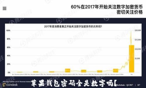 
蘋果錢包密碼全是數(shù)字嗎？