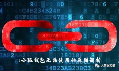 :小狐錢包無(wú)法使用的原因解析