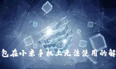 小狐錢包在小米手機上無