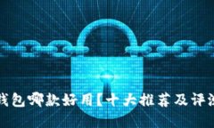 數(shù)字錢包哪款好用？十大