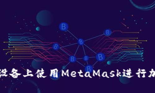 如何在蘋果設備上使用MetaMask進行加密貨幣管理