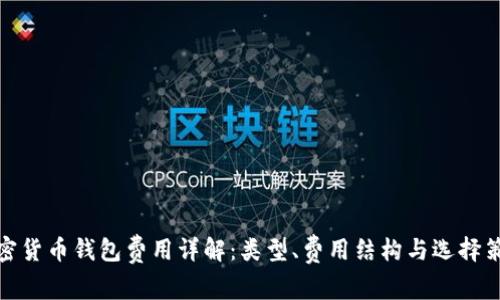 加密貨幣錢包費用詳解：類型、費用結(jié)構(gòu)與選擇策略