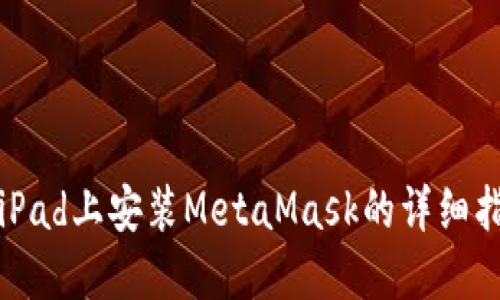 在iPad上安裝MetaMask的詳細指南