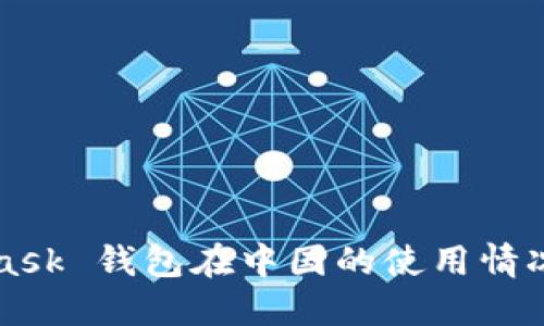 MetaMask 錢(qián)包在中國(guó)的使用情況與指南