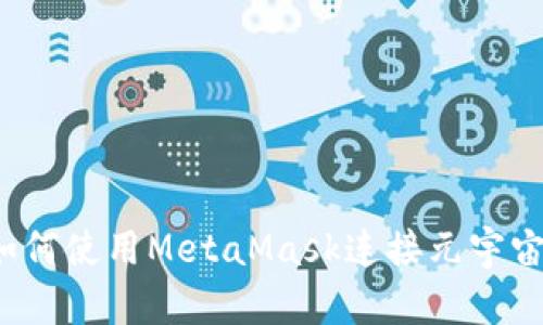 如何使用MetaMask連接元宇宙？