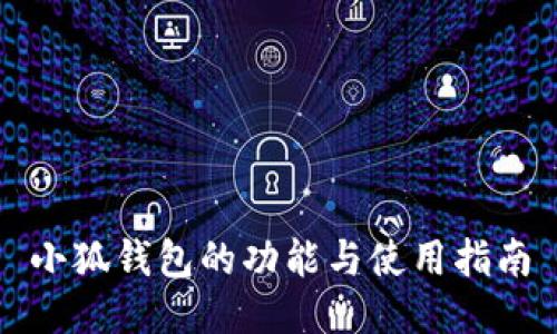 小狐錢包的功能與使用指南