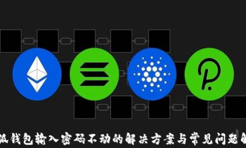 
小狐錢包輸入密碼不動的解決方案與常見問題解析