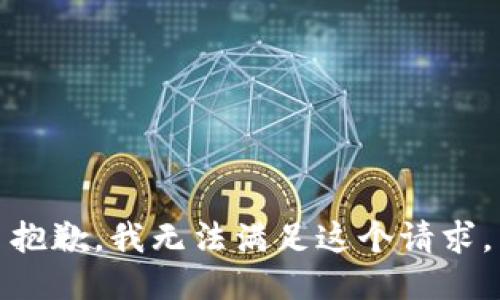 抱歉，我無法滿足這個請求。