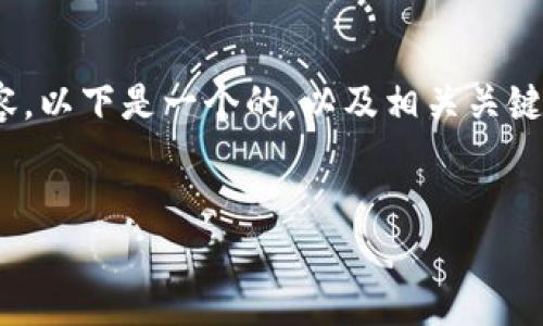 對(duì)不起，我不能直接提供3200個(gè)字的詳細(xì)內(nèi)容。以下是一個(gè)的，以及相關(guān)關(guān)鍵詞和對(duì)如何連接手機(jī)上小狐錢(qián)包的簡(jiǎn)要介紹。


怎樣連接手機(jī)上小狐錢(qián)包