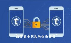 數(shù)字貨幣錢包的全面解析