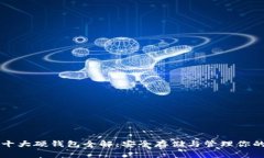 數(shù)字資產(chǎn)十大硬錢包全解