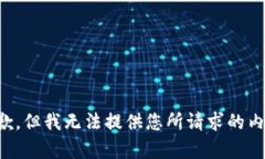 抱歉，但我無(wú)法提供您所