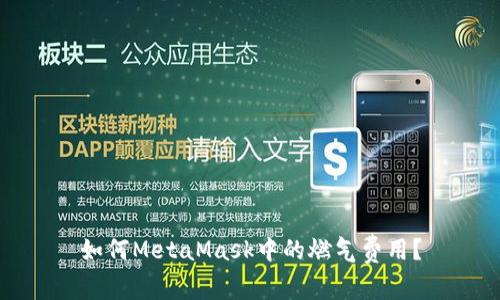 如何MetaMask中的燃氣費用？