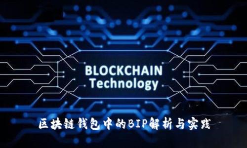 區(qū)塊鏈錢包中的BIP解析與實踐