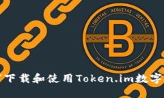 如何下載和使用Token.im數(shù)字