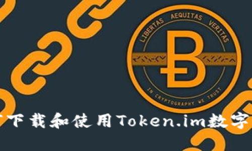 如何下載和使用Token.im數(shù)字錢包