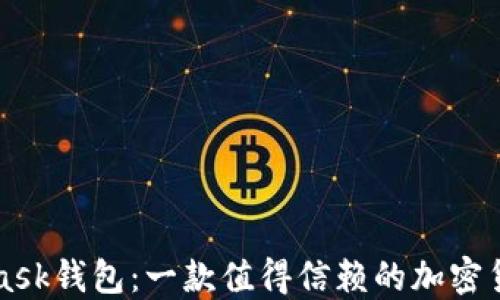 
MetaMask錢包：一款值得信賴的加密貨幣錢包