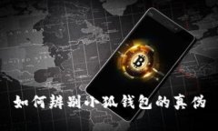 如何辨別小狐錢包的真?zhèn)? class=