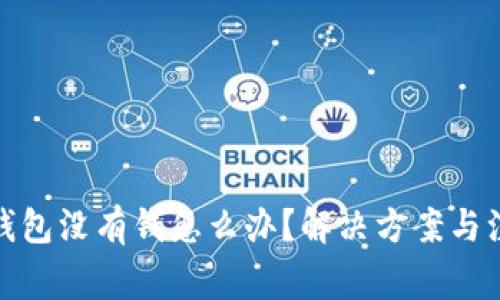 : 數(shù)字錢包沒有錢怎么辦？解決方案與注意事項(xiàng)