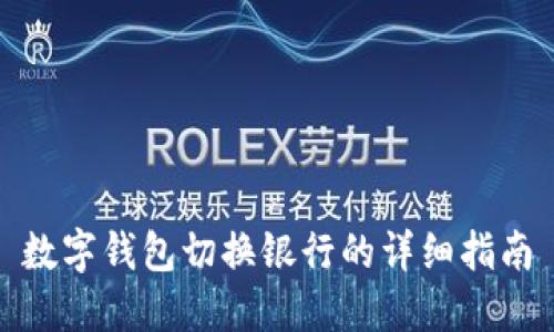 數(shù)字錢包切換銀行的詳細指南