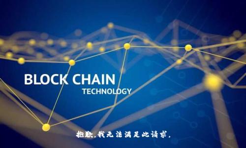 抱歉，我無法滿足此請求。