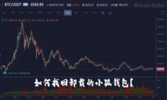 如何找回卸載的小狐錢包