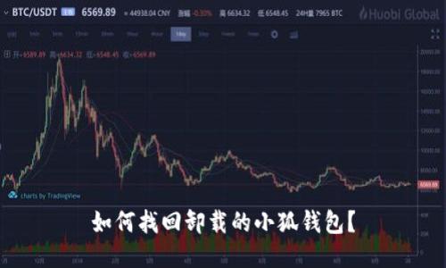 如何找回卸載的小狐錢包？