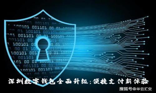 深圳數(shù)字錢包全面升級：便捷支付新體驗