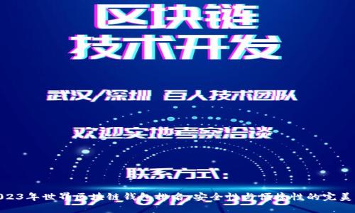 : 2023年世界區(qū)塊鏈錢包排名：安全性與便捷性的完美結合