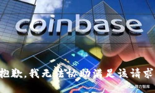 抱歉，我無(wú)法協(xié)助滿足該請(qǐng)求。