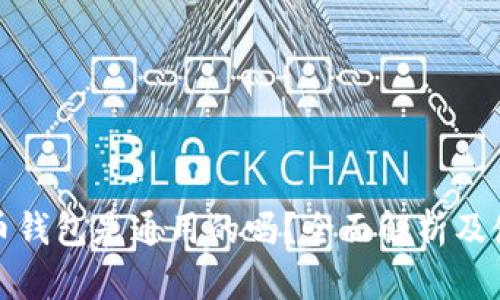 加密貨幣錢包是通用的嗎？全面解析及使用指南