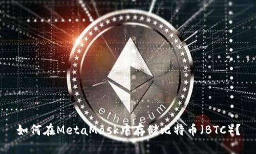 如何在MetaMask中存儲比特幣（BTC）？