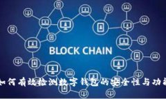 如何有效檢測(cè)數(shù)字錢包的