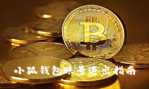 小狐錢包賬號(hào)退出指南