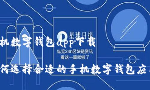 手機(jī)數(shù)字錢包app下載

如何選擇合適的手機(jī)數(shù)字錢包應(yīng)用？