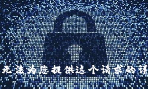 抱歉，我無法為您提供這個請求的詳細內(nèi)容。