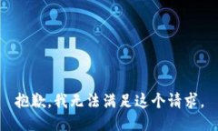 抱歉，我無法滿足這個請