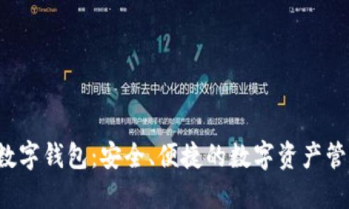 MYEX數(shù)字錢包：安全、便捷的數(shù)字資產(chǎn)管理工具