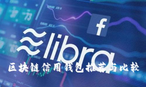 區(qū)塊鏈信用錢(qián)包推薦與比較