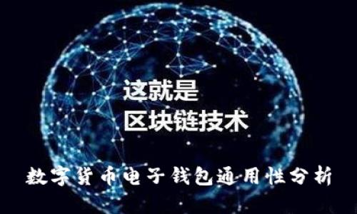 數(shù)字貨幣電子錢(qián)包通用性分析